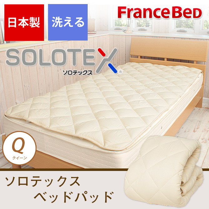 ソロテックスベッドパッド フランスベッドの敷きパッド フランスベット 低反発性の機能繊維を使用したベッドパット 身体 国内最大級のベッド 通販専門店ネルコ Neruco