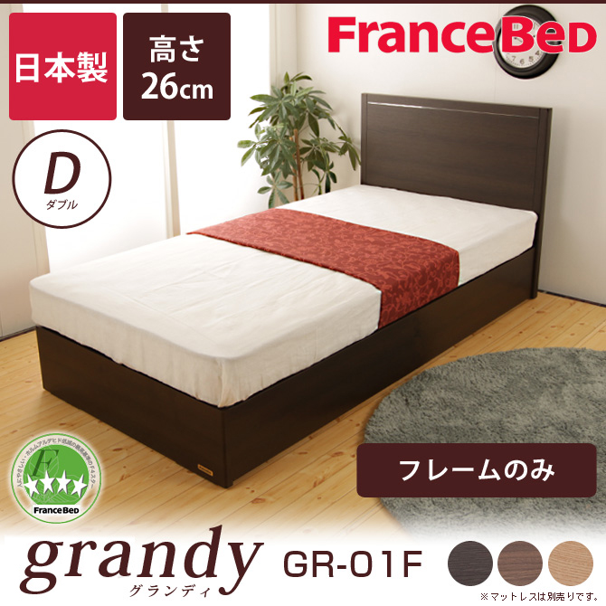 フランスベッド SC フレームのみ 高さ26cm 日本製 木製 2年保証 ダブル GR-01F グランディ 【受注生産品】