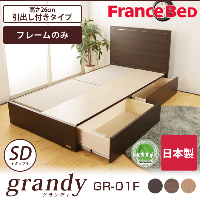 フランスベッド 収納ベッド 引出し付きタイプ フレームのみ 高さ26cm 日本製 木製 2年保証 セミダブル GR-01F グランディ 【受注生産品】
