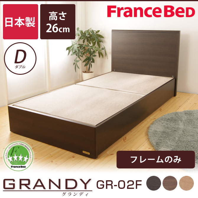 フランスベッド グランディ SC ダブル 高さ26cm フレームのみ 日本製 francebed GR-02F パネル型 【受注生産品】