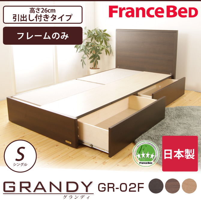フランスベッド グランディ 引出し付タイプ シングル 高さ26cm フレームのみ 日本製 Francebed Gr 02f パネル型 収納ベッド Dr 国内最大級のベッド通販専門店ネルコ Neruco