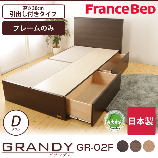 フランスベッド グランディ 引出し付タイプ ダブル 高さ30cm フレームのみ 日本製 francebed GR-02F パネル型 収納ベッド DR  【受注生産品】
