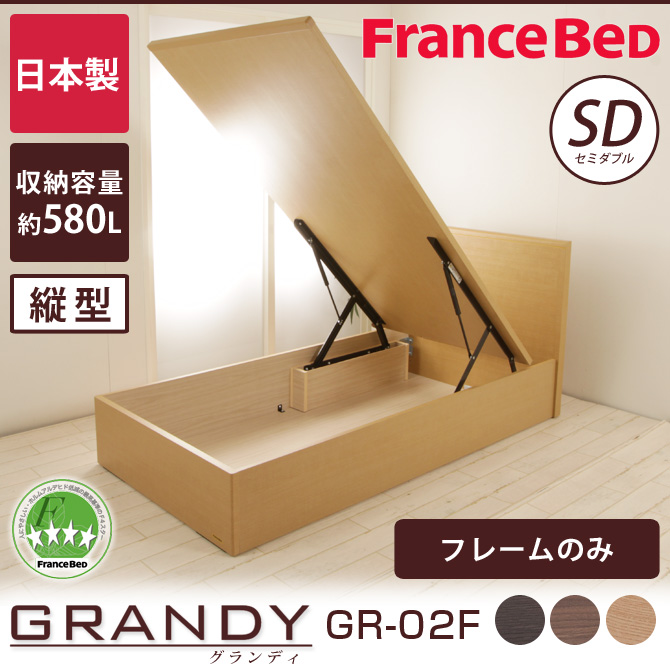 フランスベッド グランディ 跳ね上げ収納タイプ セミダブル 高さ33cm フレームのみ 日本製 francebed GR-02F パネル型 収納ベッド  TS 縦型 【受注生産品】