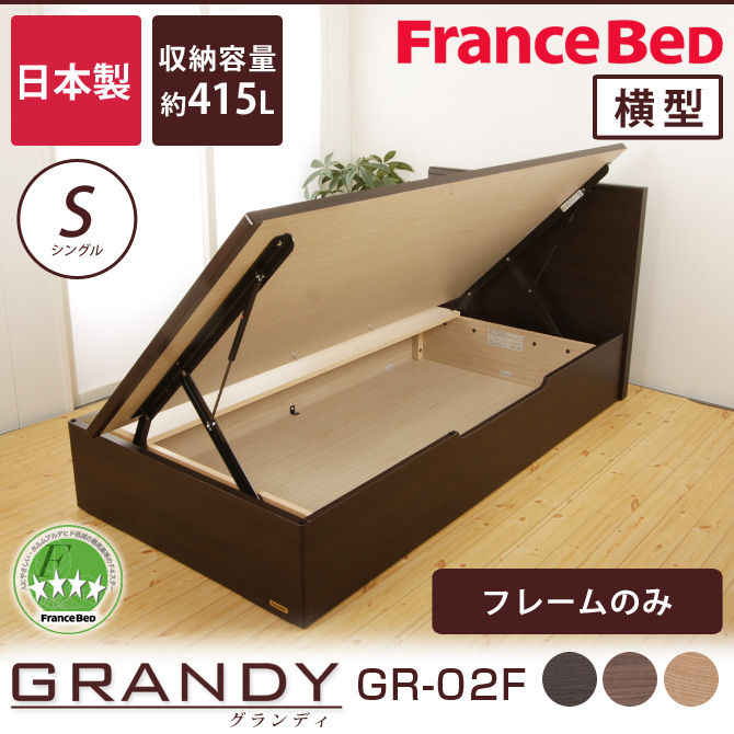 フランスベッド グランディ 跳ね上げ収納タイプ シングル 高さ33cm フレームのみ 日本製 francebed GR-02F パネル型 収納ベッド  YS 横型 【受注生産品】