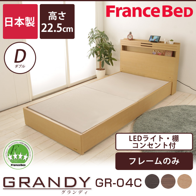 フランスベッド グランディ Sc ダブル 高さ22 5cm フレームのみ 日本製 Francebed Gr 04c 棚付 コンセント付 Led照明付 国内最大級のベッド通販専門店ネルコ Neruco