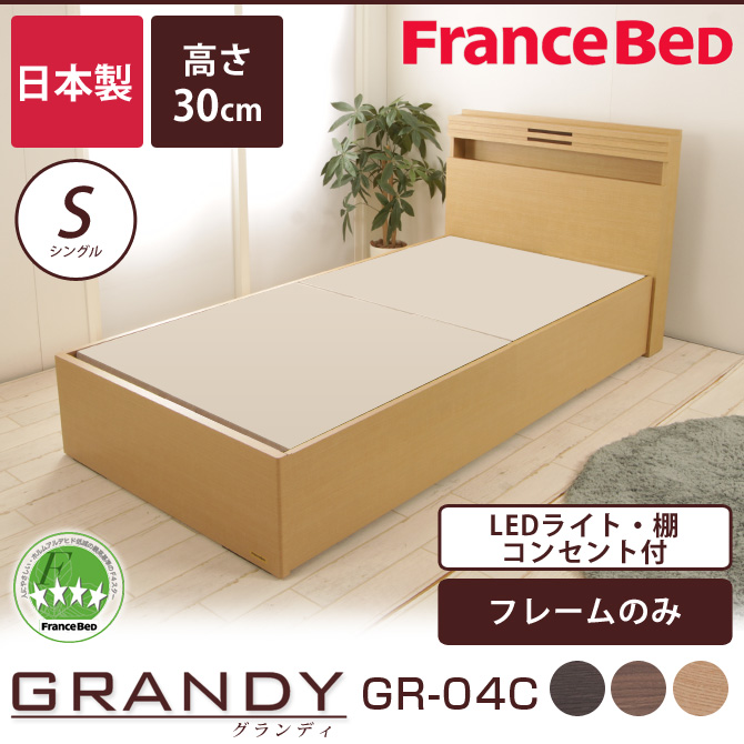 フランスベッド グランディ SC シングル 高さ30cm フレームのみ 日本製 francebed GR-04C 棚付 コンセント付 LED照明付  【受注生産品】