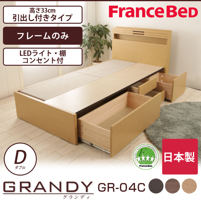 フランスベッド グランディ 引出し付タイプ ダブル 高さ33cm フレームのみ 日本製 francebed GR-04C 棚付 コンセント付  LED照明付 収納ベッド DR 【受注生産品】