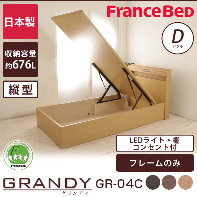 フランスベッド グランディ 跳ね上げ収納タイプ ダブル 高さ33.5cm フレームのみ 日本製 francebed GR-04C 棚付 コンセント付 LED照明付 収納ベッド TS 縦型 【受注生産品】