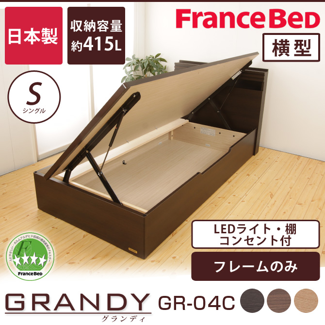 フランスベッド グランディ 跳ね上げ収納タイプ シングル 高さ33cm フレームのみ 日本製 Francebed Gr 04c 棚付 コンセント付 Led照明付 収納ベッド Ys 横型 国内最大級のベッド通販専門店ネルコ Neruco