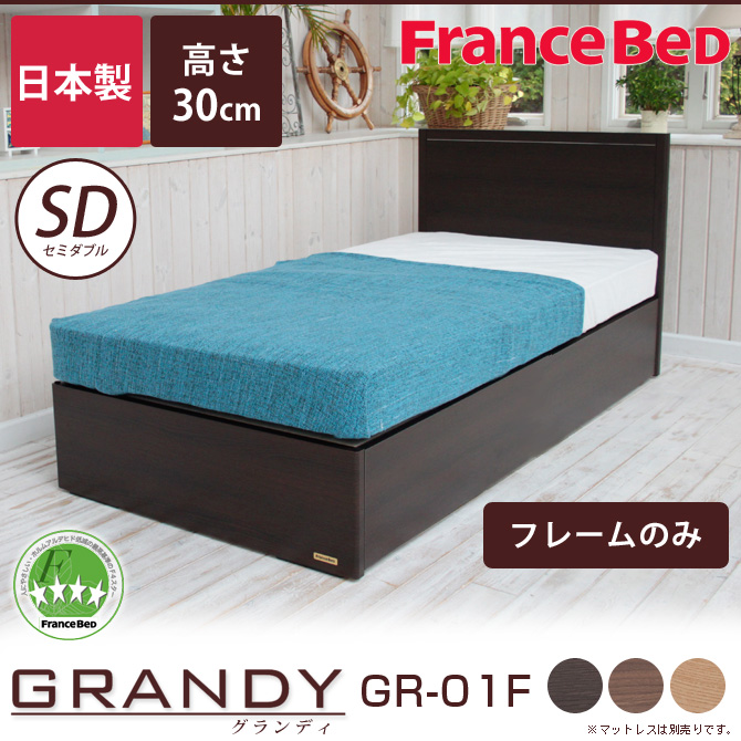フランスベッド グランディ SC セミダブル 高さ30cm フレームのみ 日本製 GR-01F GR01F パネル型 木製 【受注生産品】