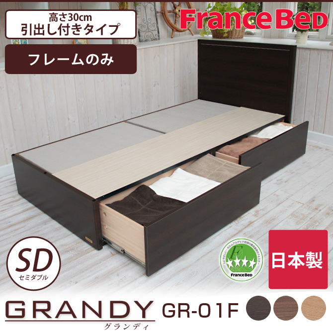 フランスベッド グランディ 引出し付タイプ セミダブル 高さ30cm フレームのみ 日本製 GR-01F GR01F パネル型 木製 収納ベッド DR  【受注生産品】