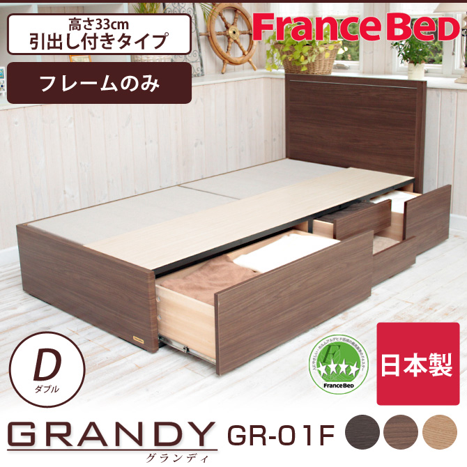 フランスベッド グランディ 引出し付タイプ ダブル 高さ33cm フレームのみ 日本製 GR-01F GR01F パネル型 木製 収納ベッド DR  【受注生産品】
