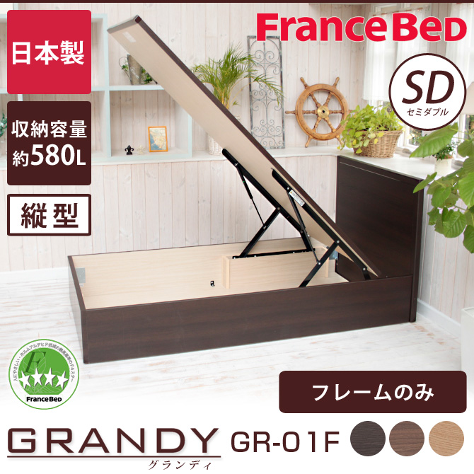 フランスベッド グランディ 跳ね上げ収納タイプ セミダブル 高さ33cm フレームのみ 日本製 GR-01F GR01F パネル型 木製 収納ベッド  TS 縦型 【受注生産品】