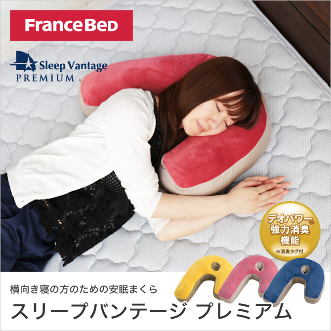 フランスベッド 枕 スリープバンテージプレミアム 横向き寝のための枕 抱きまくら スリープバンテージピロー Sleep Vantage 国内最大級の ベッド通販専門店ネルコ Neruco