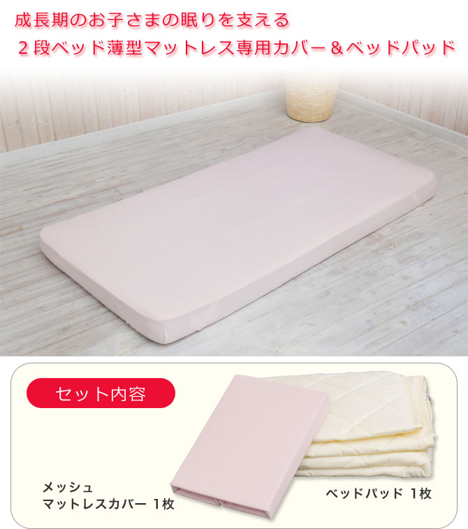フランスベッド 2段ベッド専用シーツ＆パッド BG 2点セット シングルサイズ 薄型マットレス用カバー | ベッド・マットレス通販専門店  ネルコンシェルジュ neruco