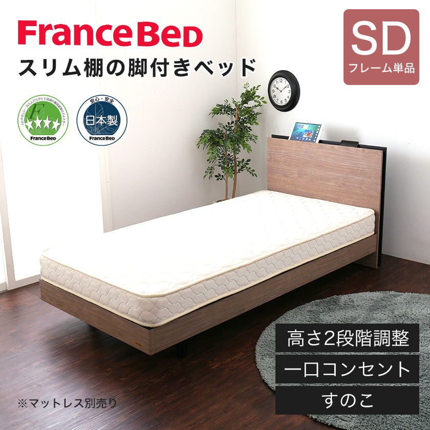 フランスベッド 棚付きすのこベッド セミダブル 高さ調節可能 ...