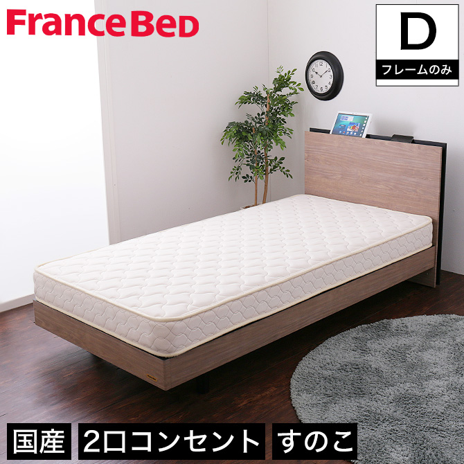 フランスベッド 棚付きすのこベッド ダブル 高さ調節可能 2口コンセント付き 脚付きベッド スリム棚 タブレットスタンド スマホスタンド