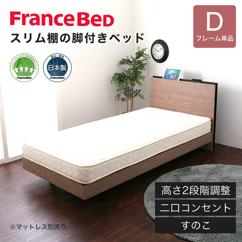 フランスベッド 棚付きすのこベッド ダブル 高さ調節可能 2口コンセント付き 脚付きベッド スリム棚 タブレットスタンド スマホスタンド | ベッド・マットレス通販専門店  ネルコンシェルジュ neruco