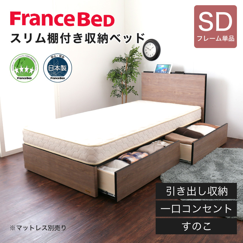 フランスベッド 棚付き コンセント スリム 引き出し収納 すのこ