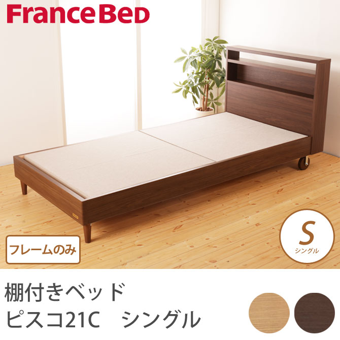 フランスベッド 棚付きベッド ピスコ21C シングル 木製キャスター付 フレームのみ キャビネット