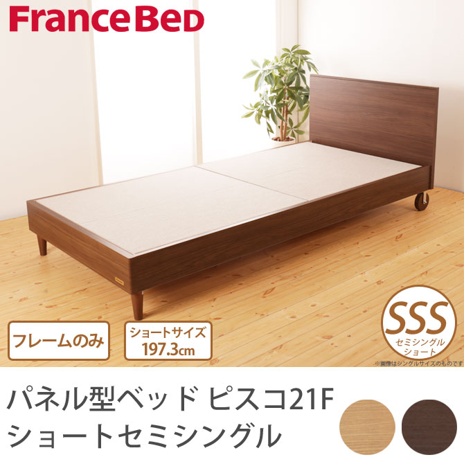 フランスベッド パネル型ベッド ピスコ21F 【ショートセミシングル】 木製キャスター付 フレームのみ Ｙサイズ