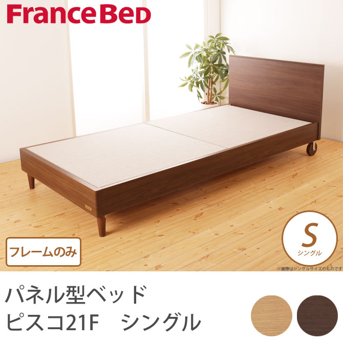 フランスベッド パネル型ベッド ピスコ21F シングル 木製キャスター付 フレームのみ フラットタイプ