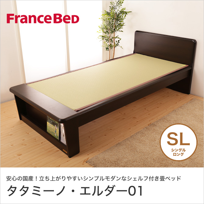 畳ベッド シングルロング フランスベッド フレームのみ 畳 日本製 布団が使えるロングタイプ シェルフ付 タタミーノ エルダー01 【受注生産品】