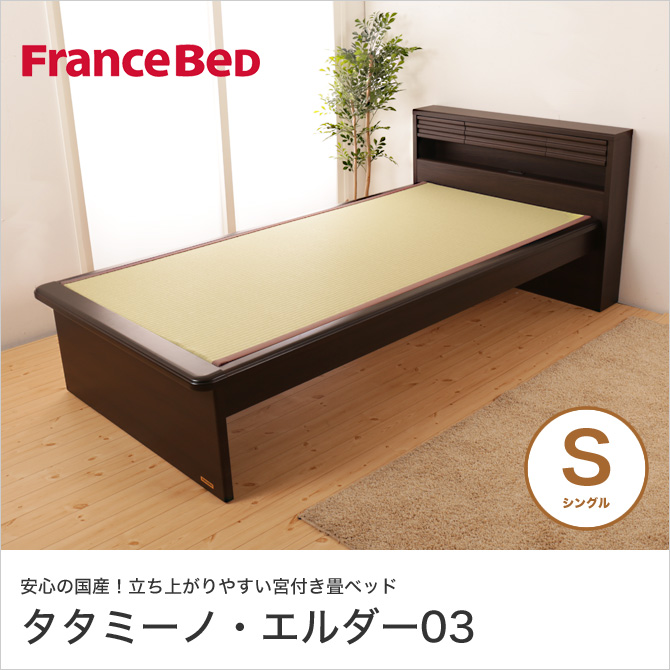 畳ベッド フランスベッド