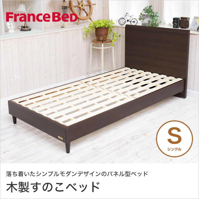 フランスベッド すのこベッド シングル パネル型 レッグタイプ 木製 モダン ブラウン フラット レッグ S PSF-183 シングルベッド