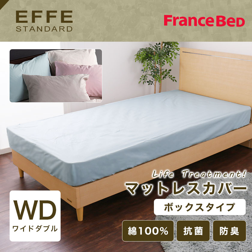 フランスベッド エッフェ ボックスシーツ マットレスカバー Effe ワイドダブル マットレス厚さ30cmまで対応 コットン 綿100 国内最大級の ベッド通販専門店ネルコ Neruco