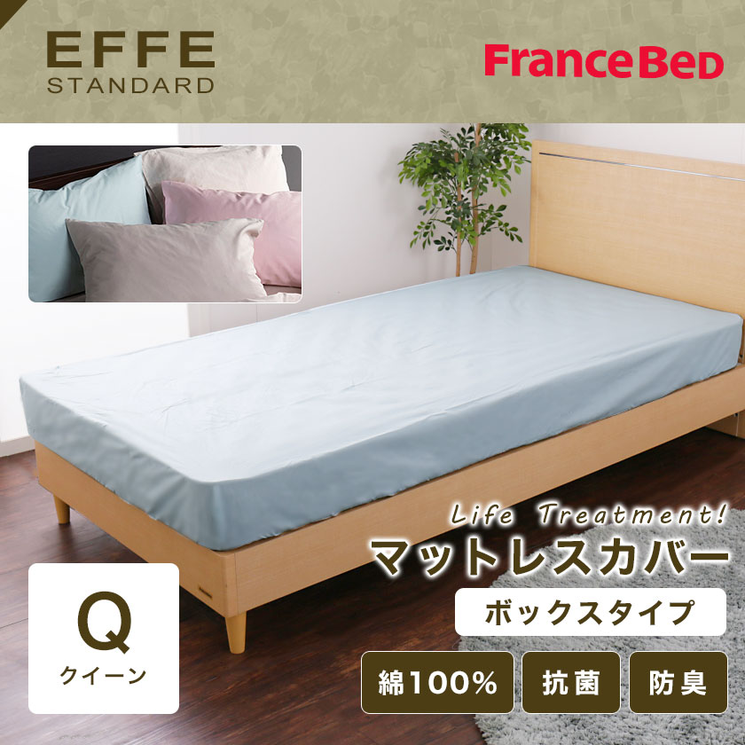 フランスベッド エッフェ ボックスシーツ マットレスカバー EFFE クイーン マットレス厚さ30cmまで対応 コットン 綿100％ 抗菌防臭加工 |  ベッド・マットレス通販専門店 ネルコンシェルジュ neruco