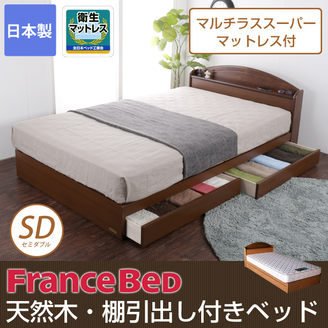 フランスベッド製 収納付きベッド セミダブルベッド マットレス付き 2年保証★天然木ヘッドボード 引き出し付きベッド フランス CEC-202&XA-241 【受注生産品】