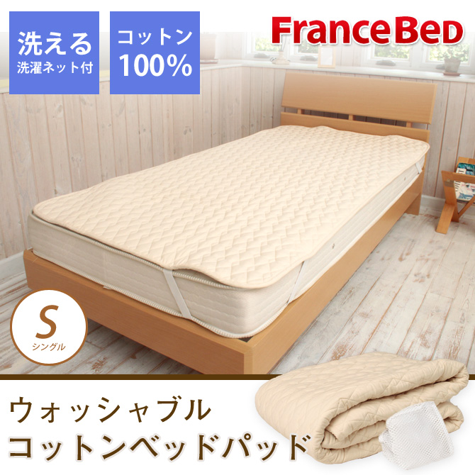 フランスベッド ウォッシャブル コットンベッドパッド シングル 綿より2倍の吸収力!硬めの寝心地