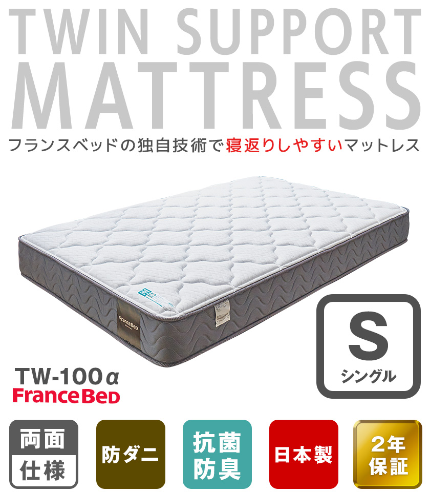 フランスベッド マットレス TW-100α シングル