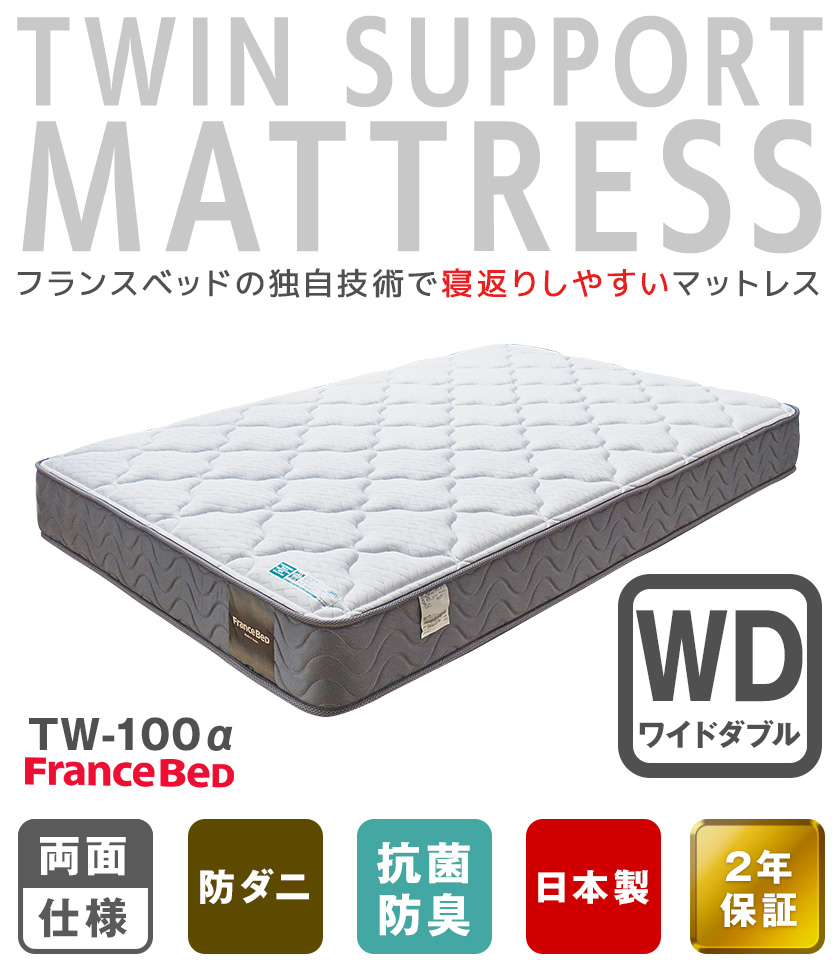 フランスベッド マットレス TW-100α ワイドダブル