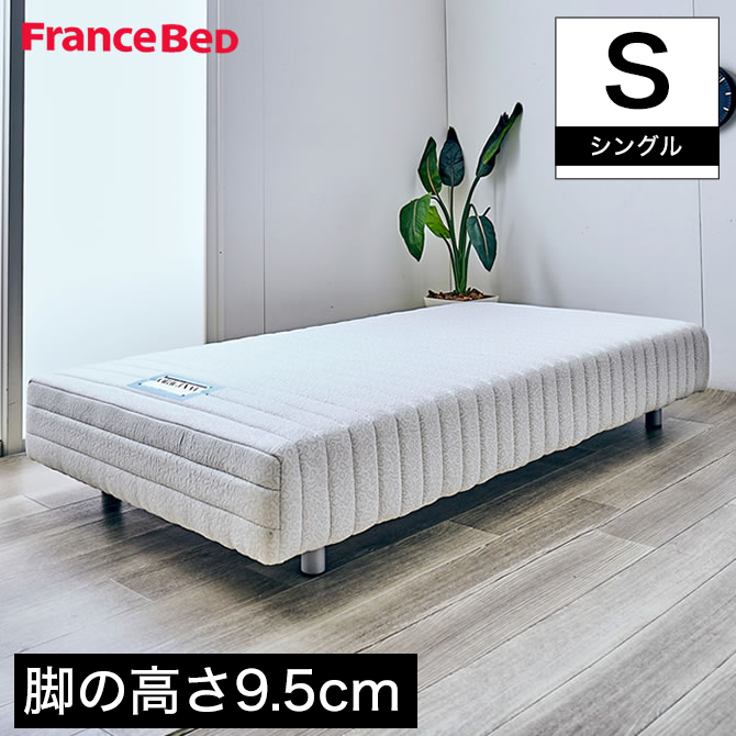脚付きマットレス　シングル　レッグ高さ9.5cm