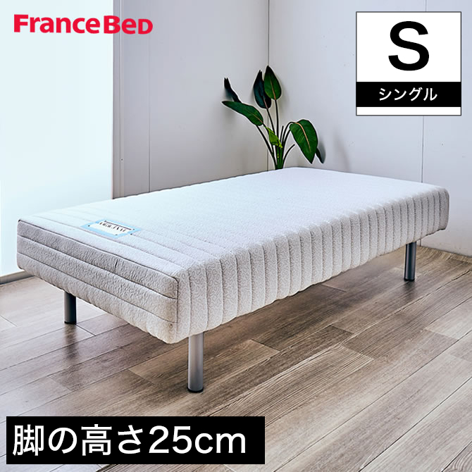 フランスベッド 脚付きマットレス シングル レッグ高さ25cm やや硬め 高密度連続スプリングマットレス マルチラスハード 一体型ベッド | ベッド・ マットレス通販専門店 ネルコンシェルジュ neruco