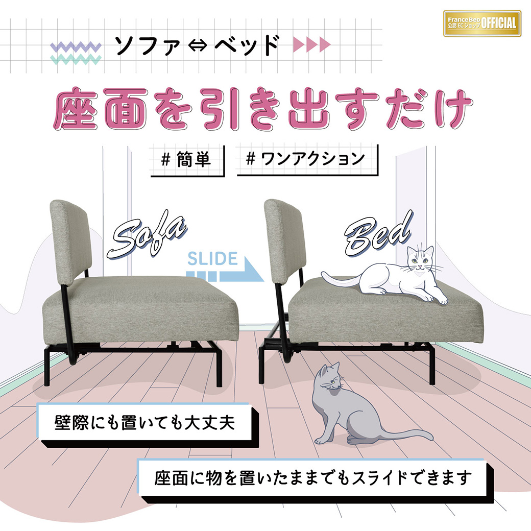 座面を引き出すだけで簡単にソファからベッドに。座面にものを置いたままでもスライド可能です。