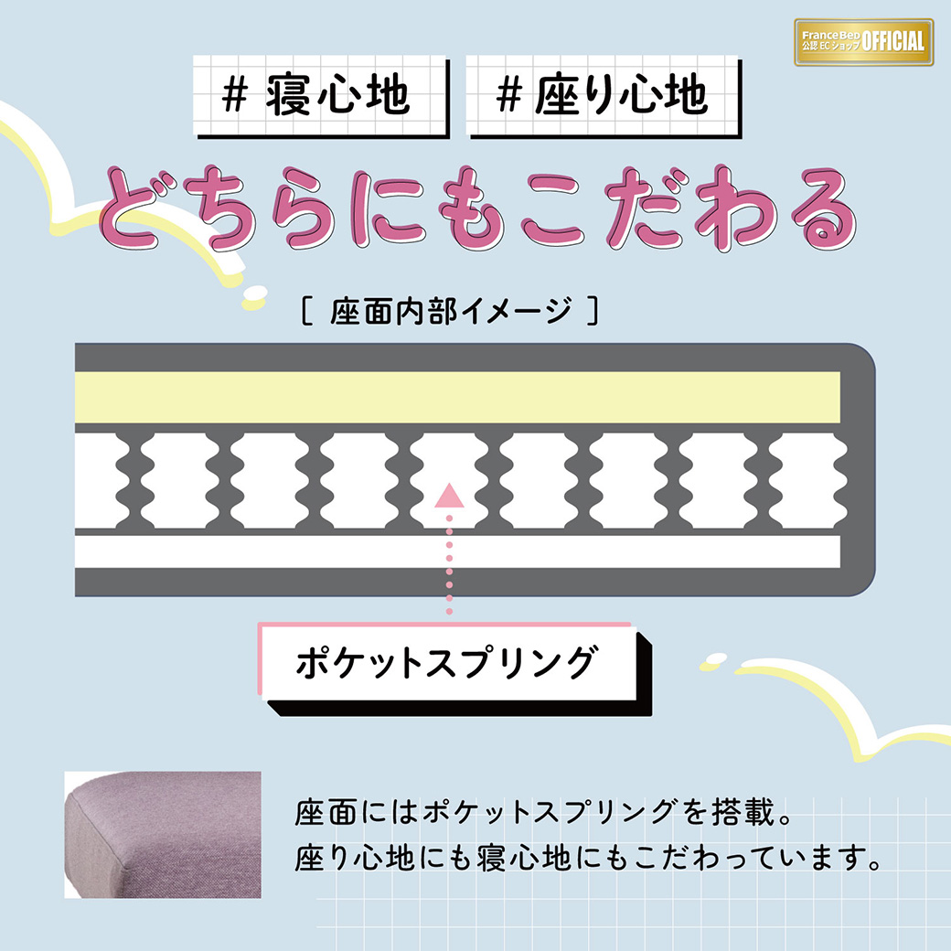 ポケットスプリング搭載。寝心地と座り心地、どちらにもこだわりました。