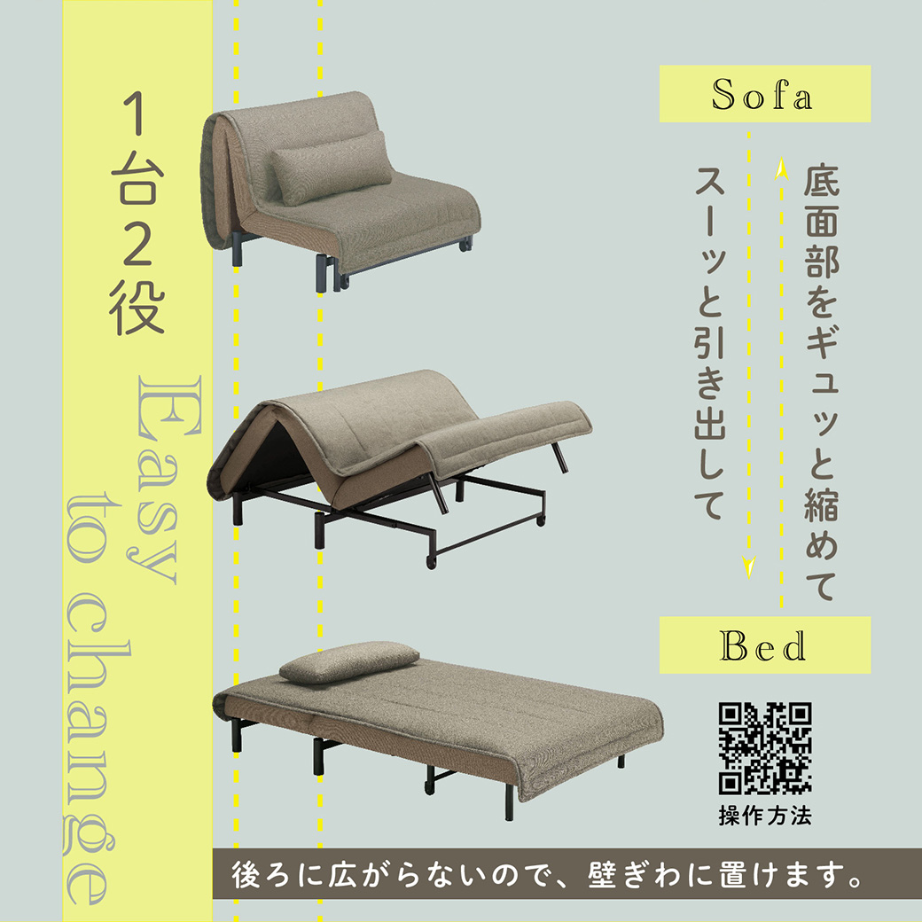 １台2役。底面部をスーッと引き出してベッドに。ギュッと縮めてソファに。後ろに広がらないので壁際に置けます。