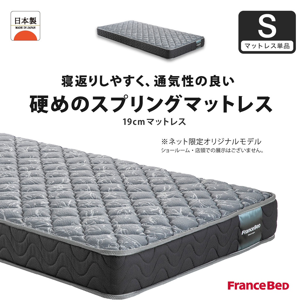 フランスベッド マットレス  19cm厚