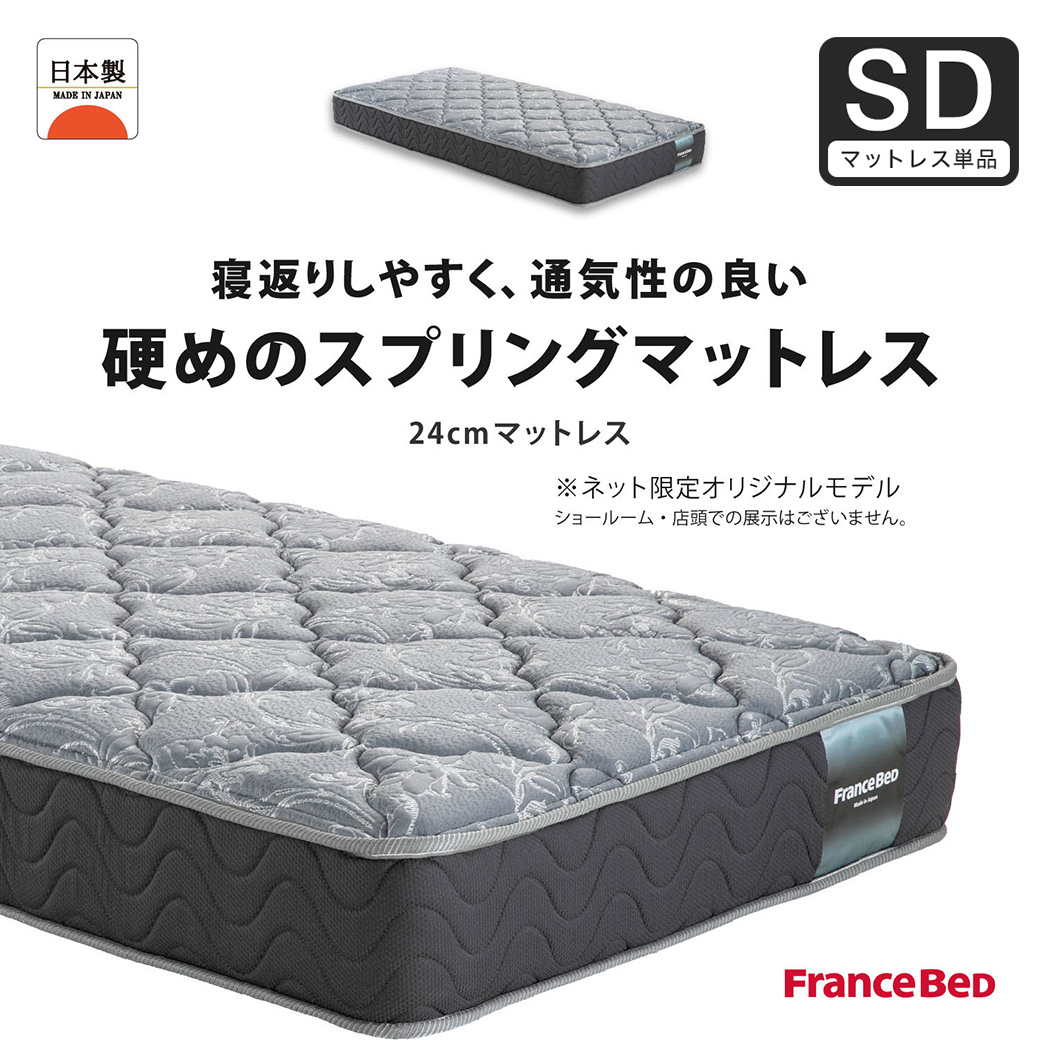 フランスベッド マットレス  24cm厚