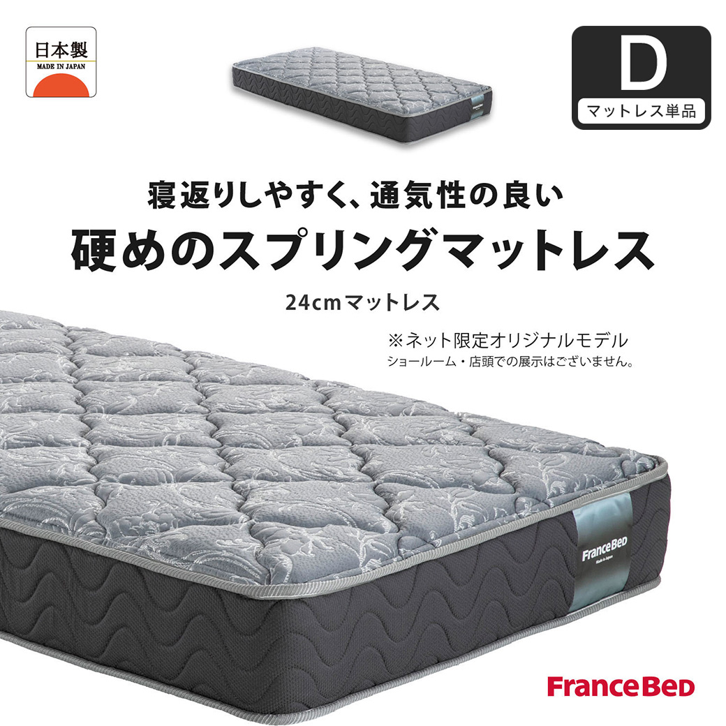 フランスベッド マットレス  24cm厚