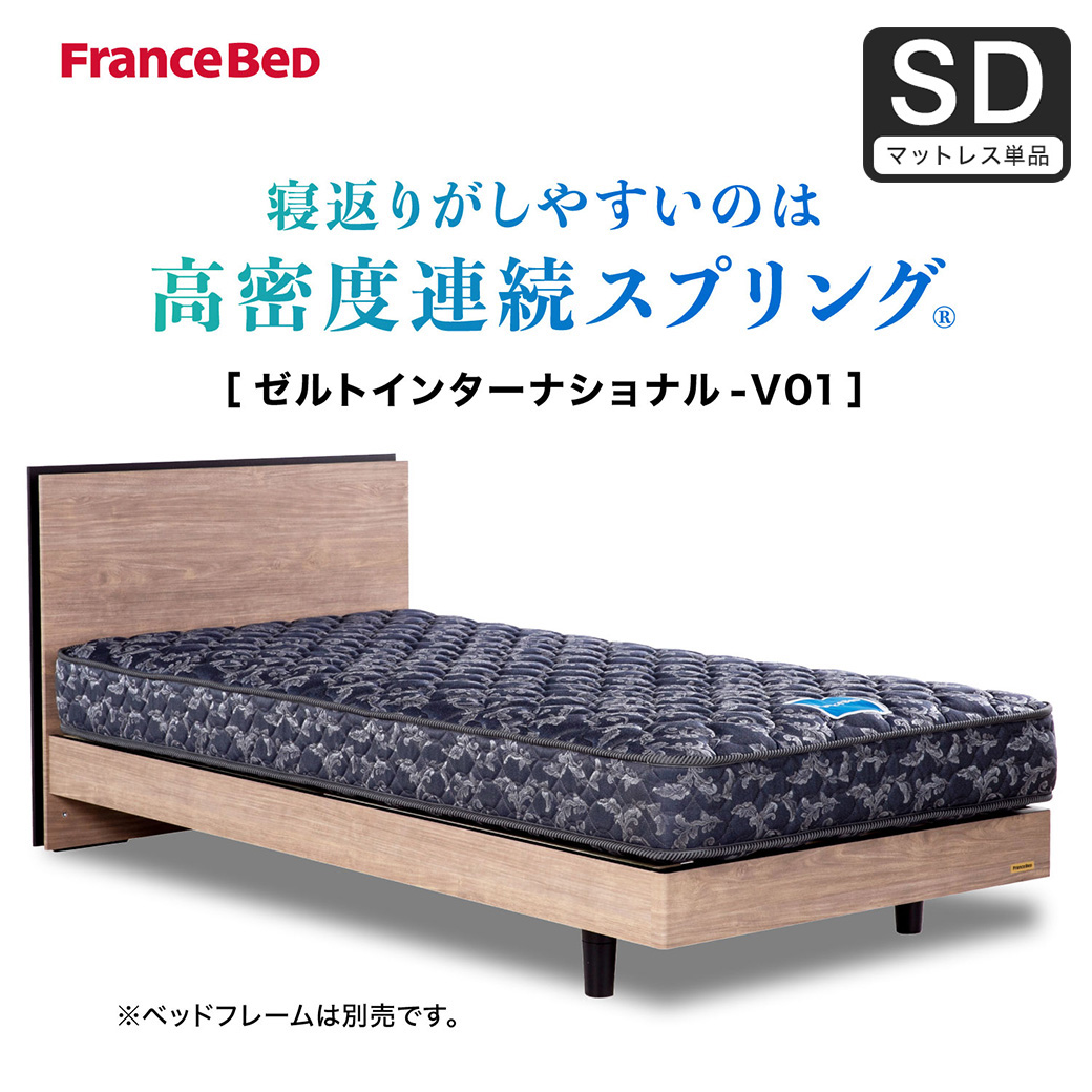 フランスベッド マットレス 高密度連続スプリング ゼルトインターナショナル-V01　20cm厚