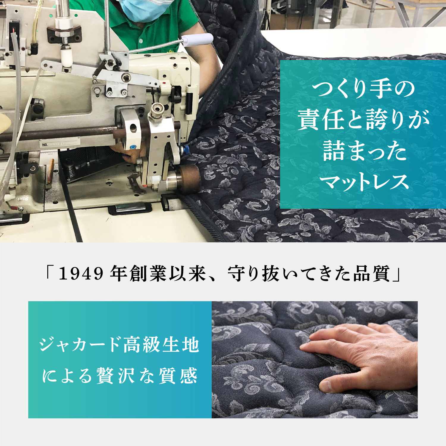 作り手の責任と誇りが詰まったマットレスは1949年創業以来守り抜いてきた品質。ジャガード高級生地による贅沢な質感。