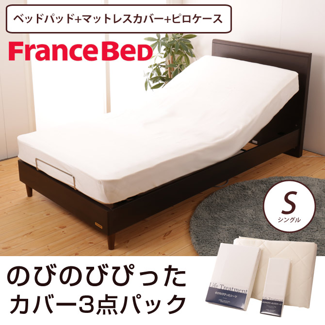 フランスベッド 伸縮式 カバー3点セット のびのびぴったシーツ3点 