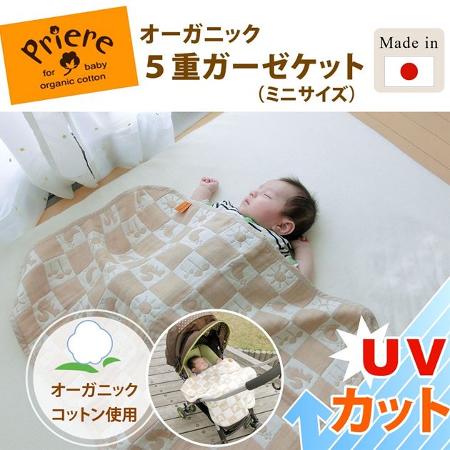 オーガニック5重ガーゼケット ミニサイズ プリエール Uvカット 出産祝いに 国内最大級のベッド通販専門店ネルコ Neruco