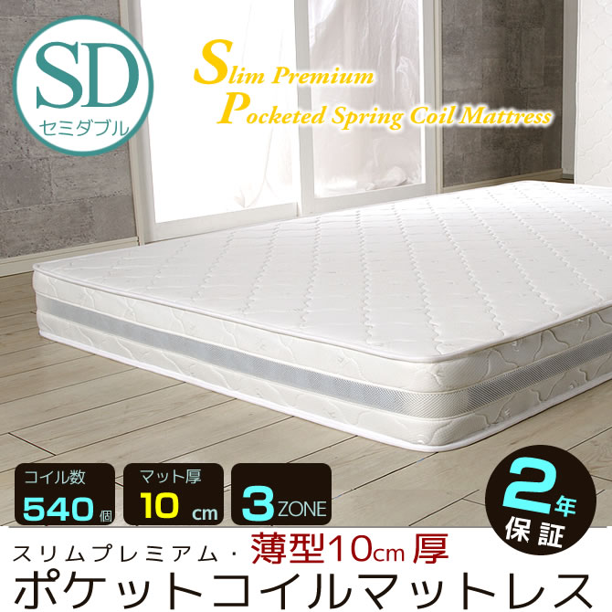 ポケットコイルマットレス セミダブル 120ｃｍ幅 薄型10cm厚 3ゾーンマットレス 2年保証【時間指定不可】 | ベッド・マットレス通販専門店  ネルコンシェルジュ neruco