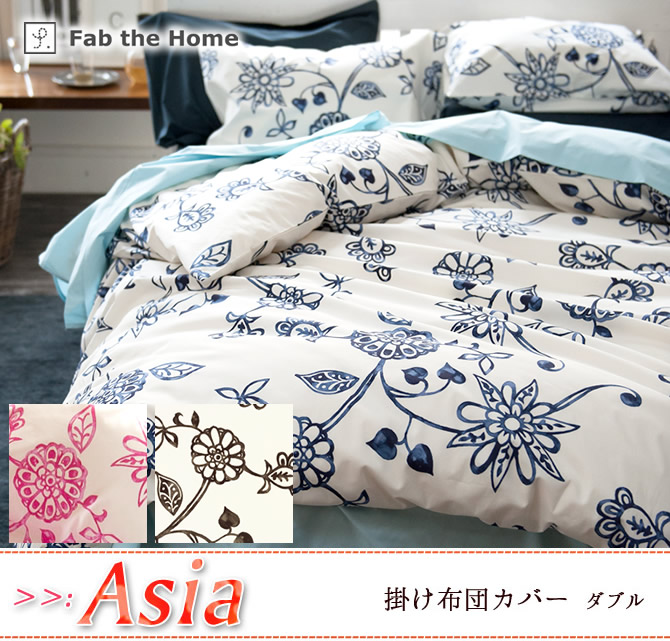掛け布団カバー ダブル 綿100 アジアンテイストの花柄 エイジア Asia Fab The Home ベッド マットレス通販専門店 ネルコンシェルジュ Neruco