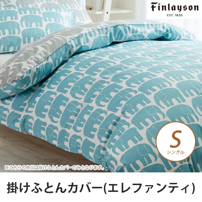掛けふとんカバー シングル 綿100% ELEFANTTI(エレファンティ) finlayson ゾウ柄 東京西川 150×210cm 北欧  フィンレイソン | ベッド・マットレス通販専門店 ネルコンシェルジュ neruco